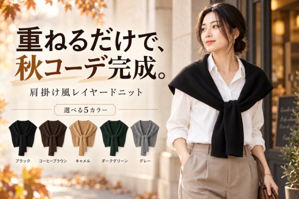 重ねるだけでコーデ完成。冷房・寒暖差にも使える肩掛け風ニット