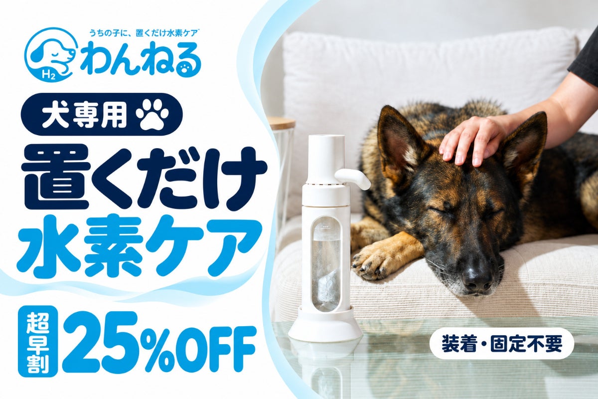 愛犬のそばに置くだけ。装着・固定なしで始める送風式水素吸入器「わん
