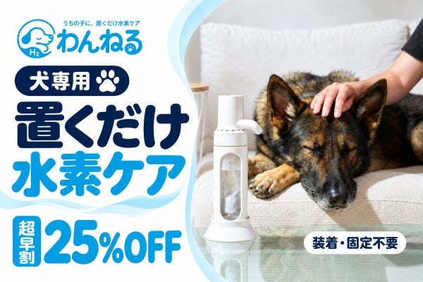 愛犬のそばに置くだけ。装着・固定なしで始める送風式水素吸入器「わんねる」
