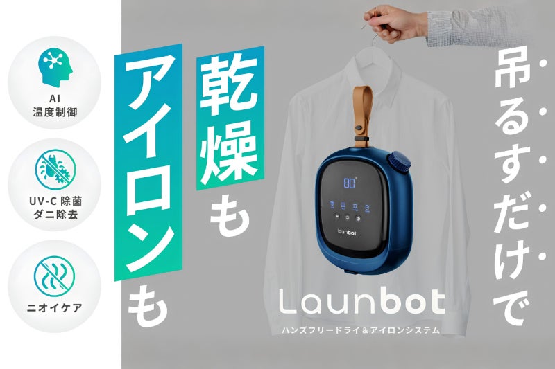 吊るすだけで◎乾燥・除菌・アイロン完了。海外1億円超のAI衣類ケアLaunbot