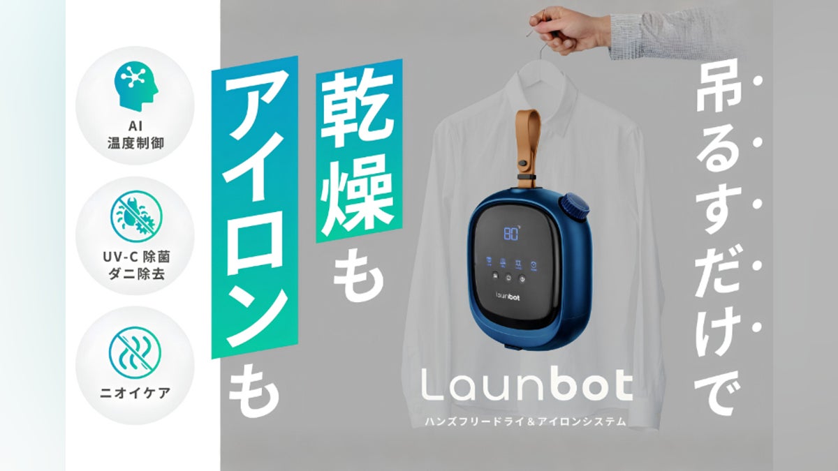 吊るすだけで◎乾燥・除菌・アイロン完了。海外1億円超のAI衣類ケアLaunbot