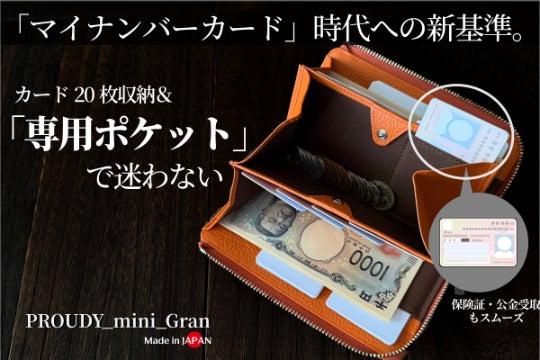 【一級財布職人監修】マイナンバー専用×左右兼用|一目瞭然で膨らまないミニ長財布