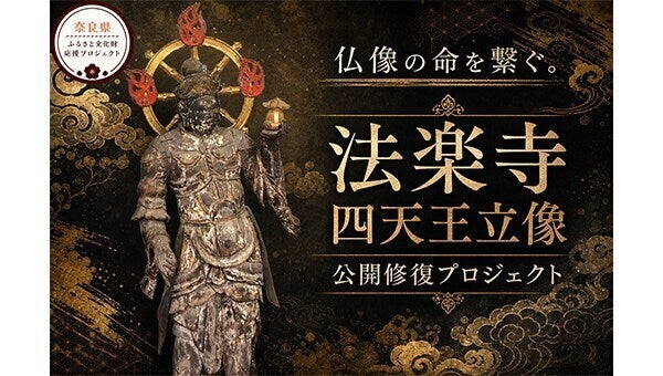 平安の至宝を救う。法楽寺・四天王立像の公開修復で、造立当初の堂々