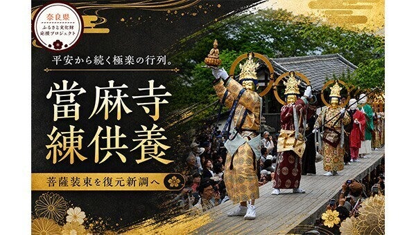 国重要無形民俗文化財「當麻寺練供養」を次の千年へ。菩薩装束を令和に 国重要無形民俗文化財「當麻寺練供養」を次の千年へ。菩薩装束を令和に
