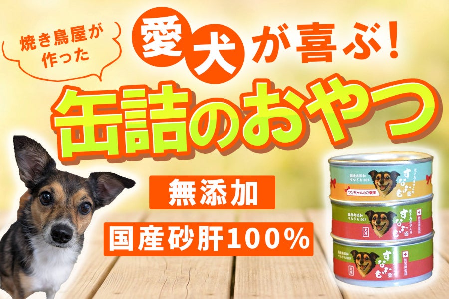 滋賀・守山】焼き鳥屋さんの砂肝を生かした「愛犬が喜ぶおやつ缶」を