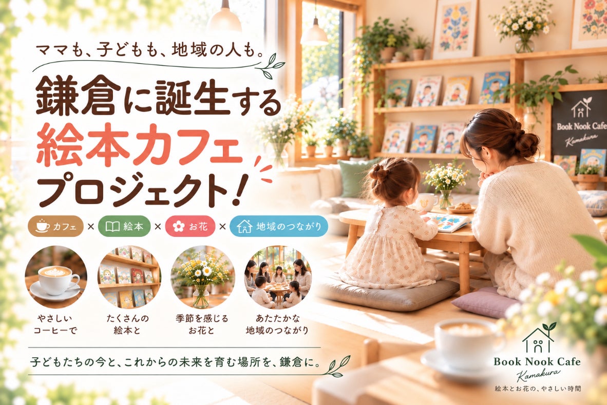 ママも、子どもも、地域の人も。鎌倉に誕生する絵本カフェプロジェクト