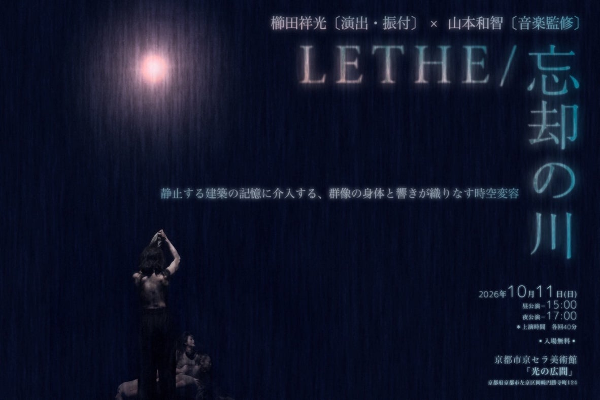 一日限りの無料公演】京セラ美術館で歴史と光が紡ぐ舞台『LETHE』を