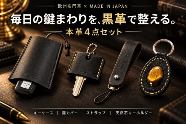 毎日触れる鍵だから上質に。欧州名門革×日本製の黒革4点セット