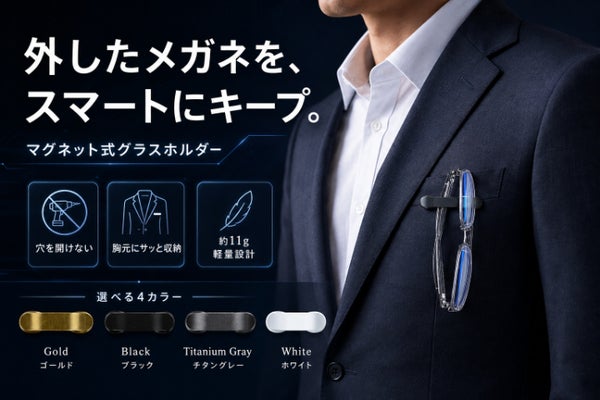 服に穴を開けず1秒固定。11gのマグネット式グラスホルダー