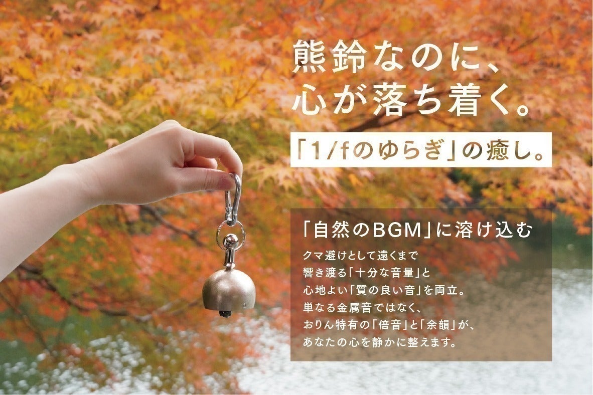 新体験！伝統工芸おりん職人が本気で作った日常にも使える癒しの熊鈴