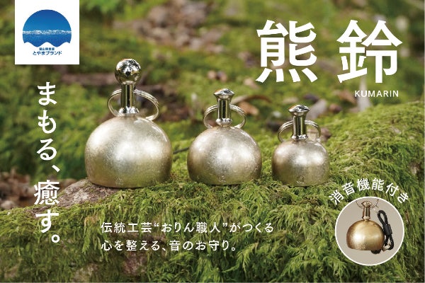 新体験！伝統工芸おりん職人が本気で作った日常にも使える癒しの熊鈴