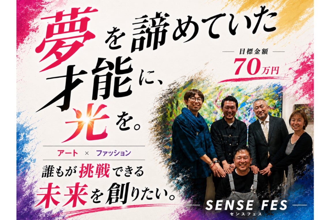 センスフェス】夢を諦めていた才能に光を。全てのクリエイターが挑戦