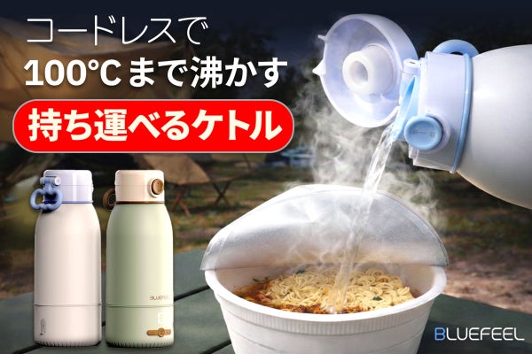 最大100℃までどこでも沸かせる!保温も温度調整もできる充電式ポータブルケトル