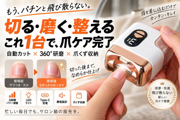 切る・磨く・整えるをこれ1台で。ダブルブレード×360°研磨の多機能電動爪切り