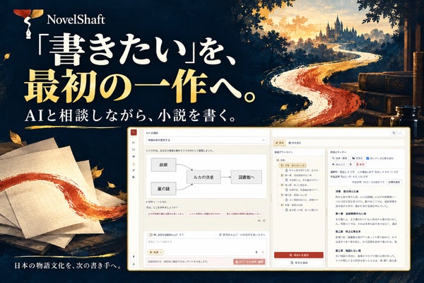 日本の物語文化を守る。「書けた」を増やすNovelShaft