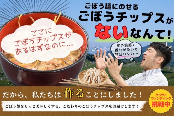 『秋吉台安富屋ごぼう麺』の最後のピース、“ごぼうチップス”を作りたい