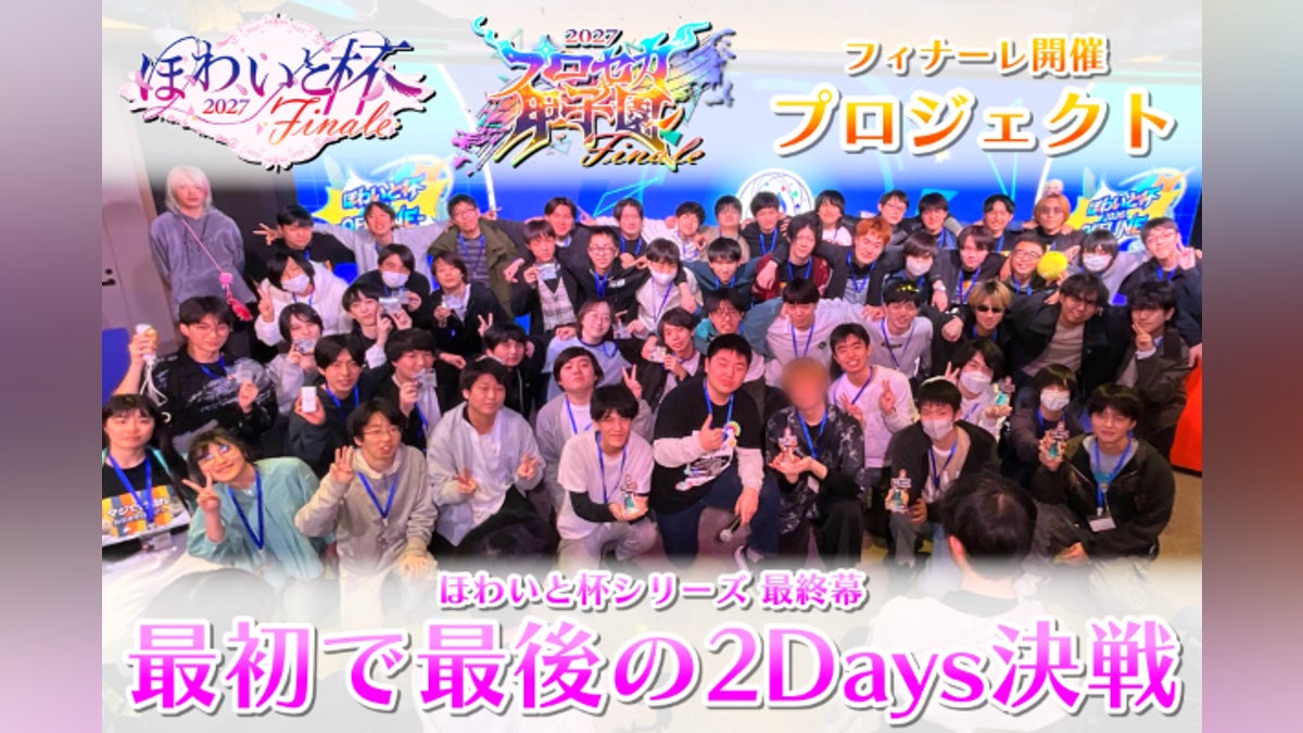「ほわいと杯2027」「プロセカ甲子園2027」開催プロジェクト Phase2