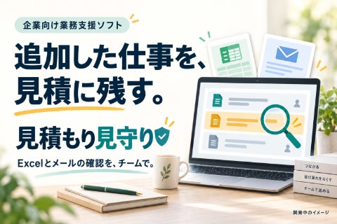 追加した仕事を、見積に残す。企業向け「見積もり見守り」