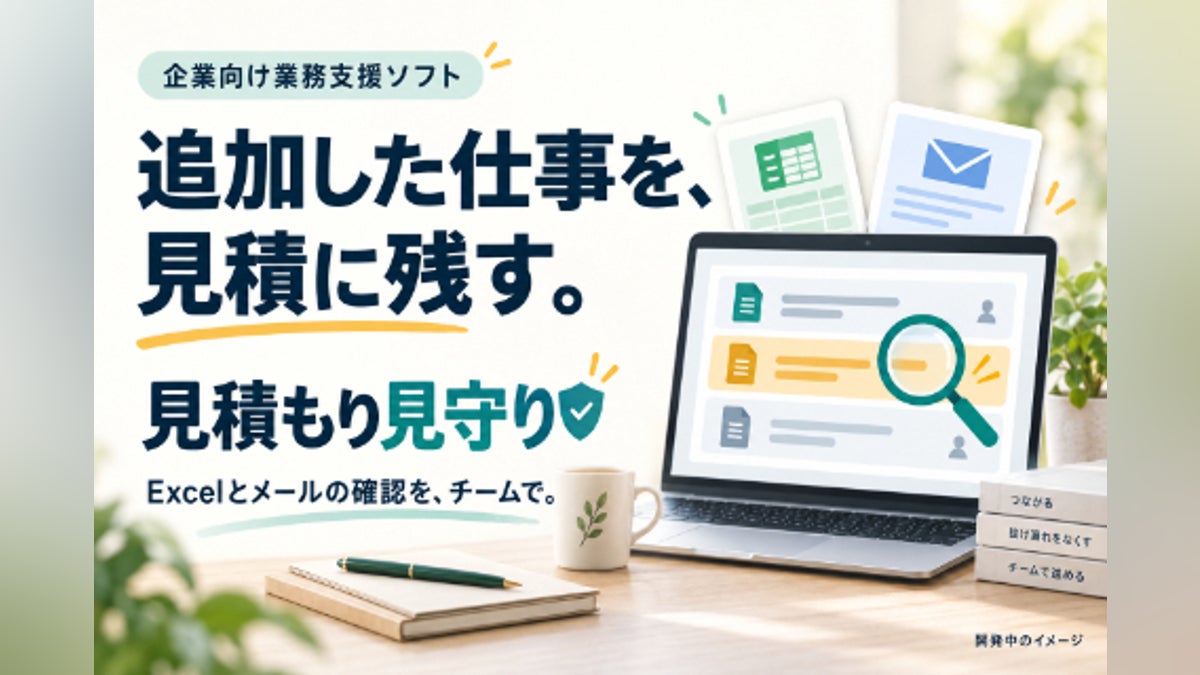 追加した仕事を、見積に残す。企業向け「見積もり見守り」