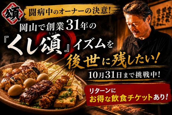 闘病中のオーナーの決意!岡山で創業31年の『くし頌』イズムを後世に残したい!