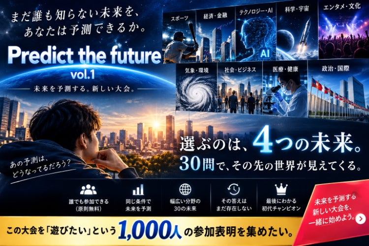 未来を最も正確に予測するのは誰だ？Predict the future第1回大会