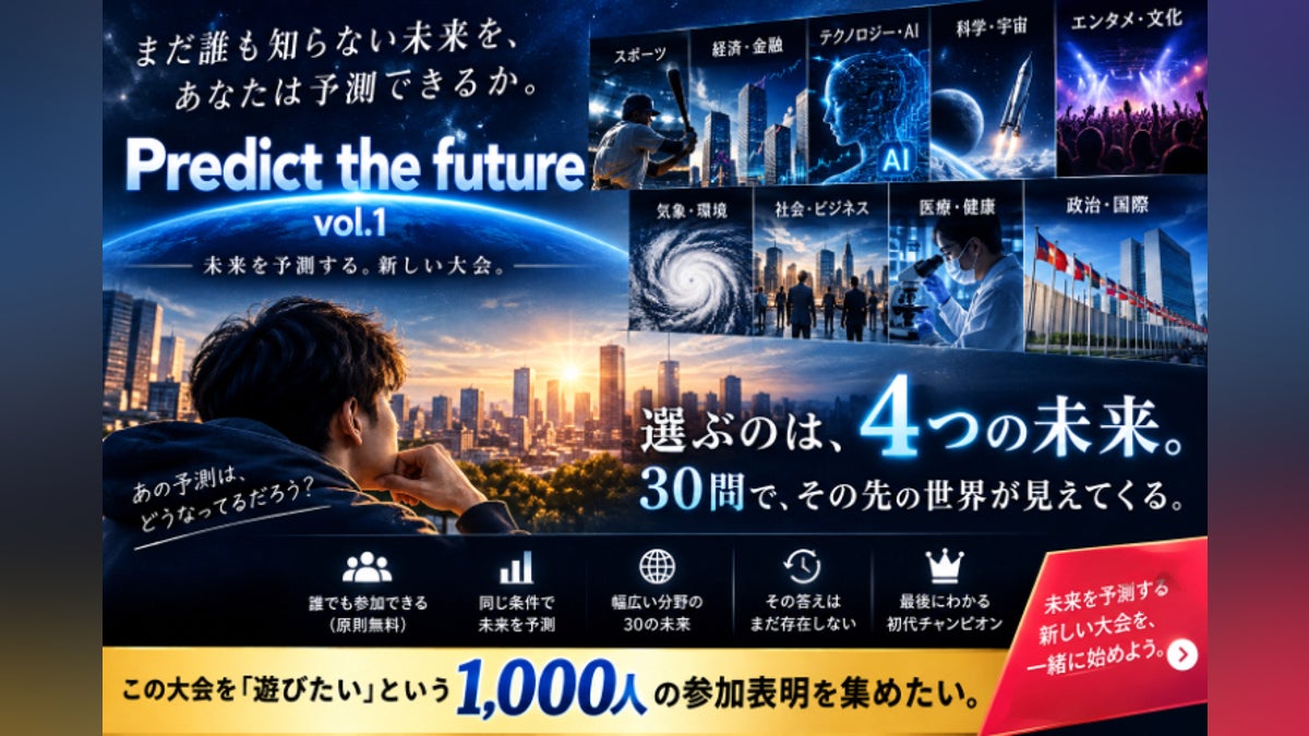 未来を最も正確に予測するのは誰だ?Predict the future第1回大会
