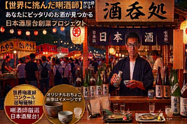 世界に挑戦したきき酒師の日本酒屋台