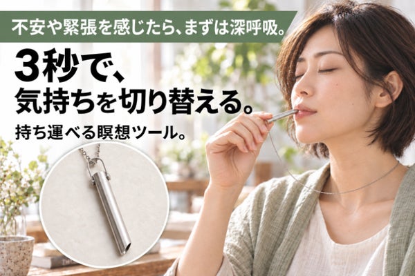 気持ちを切り替えたい、その瞬間に。深呼吸をサポートする瞑想ネックレス