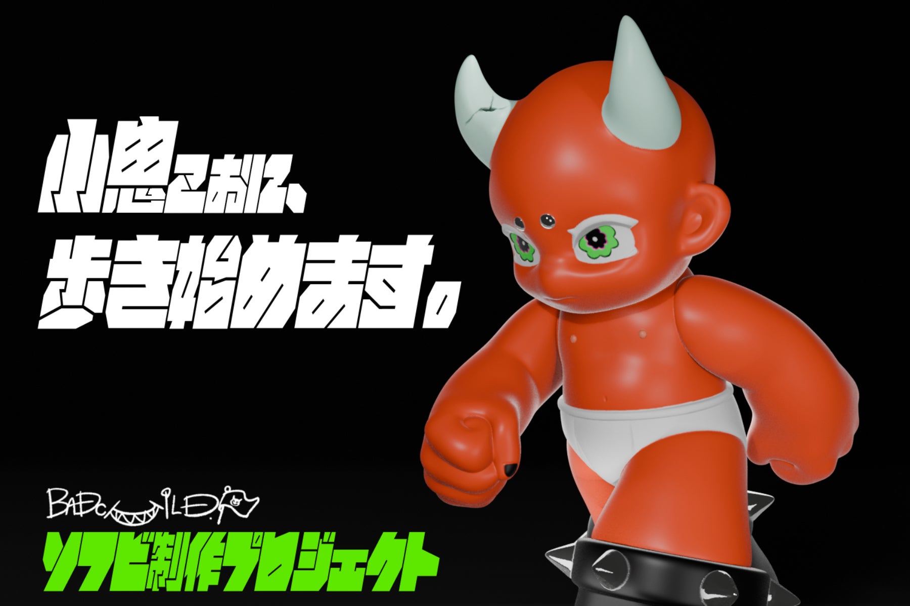 画面の中から現実へ。歩く「小鬼」初のソフビ化｜クラファン限定カラー