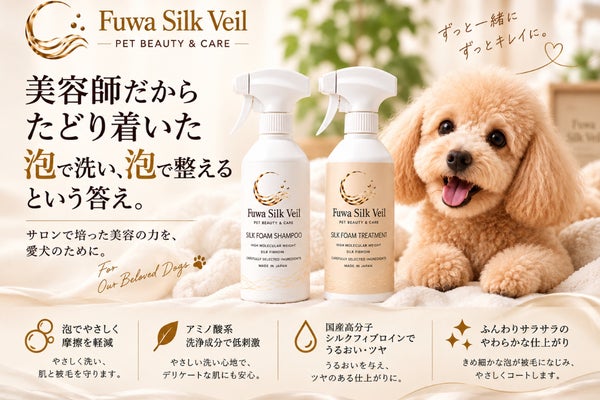 美容室品質を愛犬にも。高分子シルク配合の犬用泡シャンプー&トリートメント