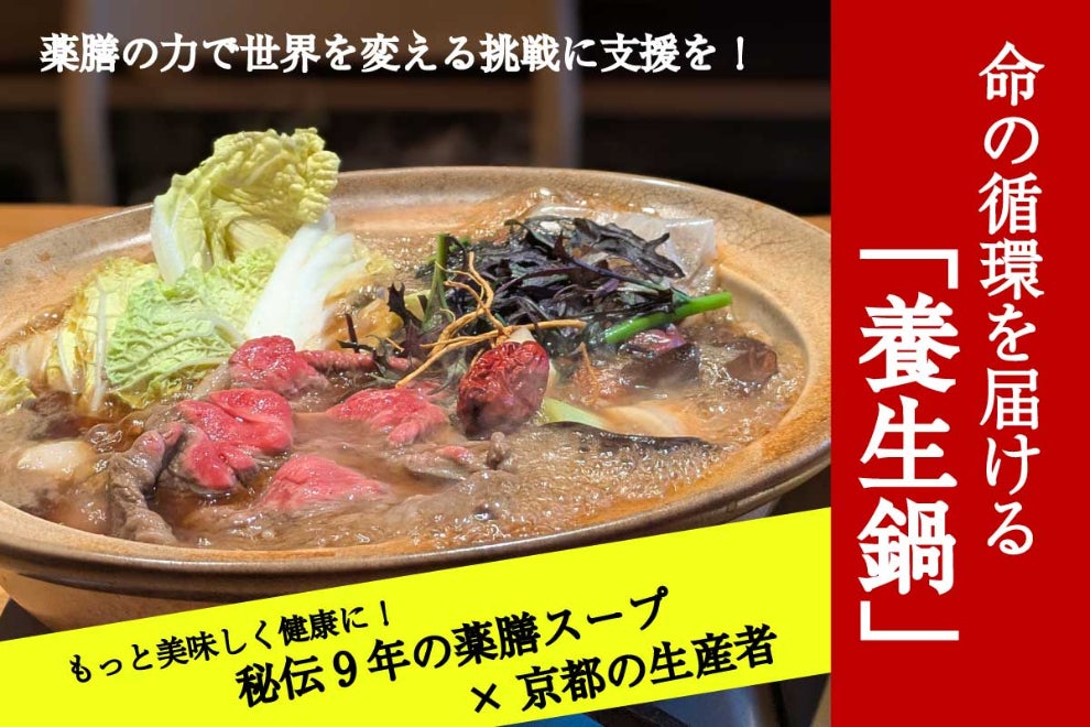 秘伝9年の薬膳スープ×京都の生産者。命の循環を届ける「養生鍋」プロジェクト - CAMPFIRE (キャンプファイヤー)