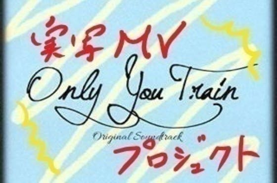 Only You Train 歌詞レコーディング記念 実写ミュージックビデオ制作 Campfire キャンプファイヤー