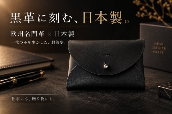 一枚革を折り込む封筒型。イタリア革×日本製BLACK本革名刺入れ・カード