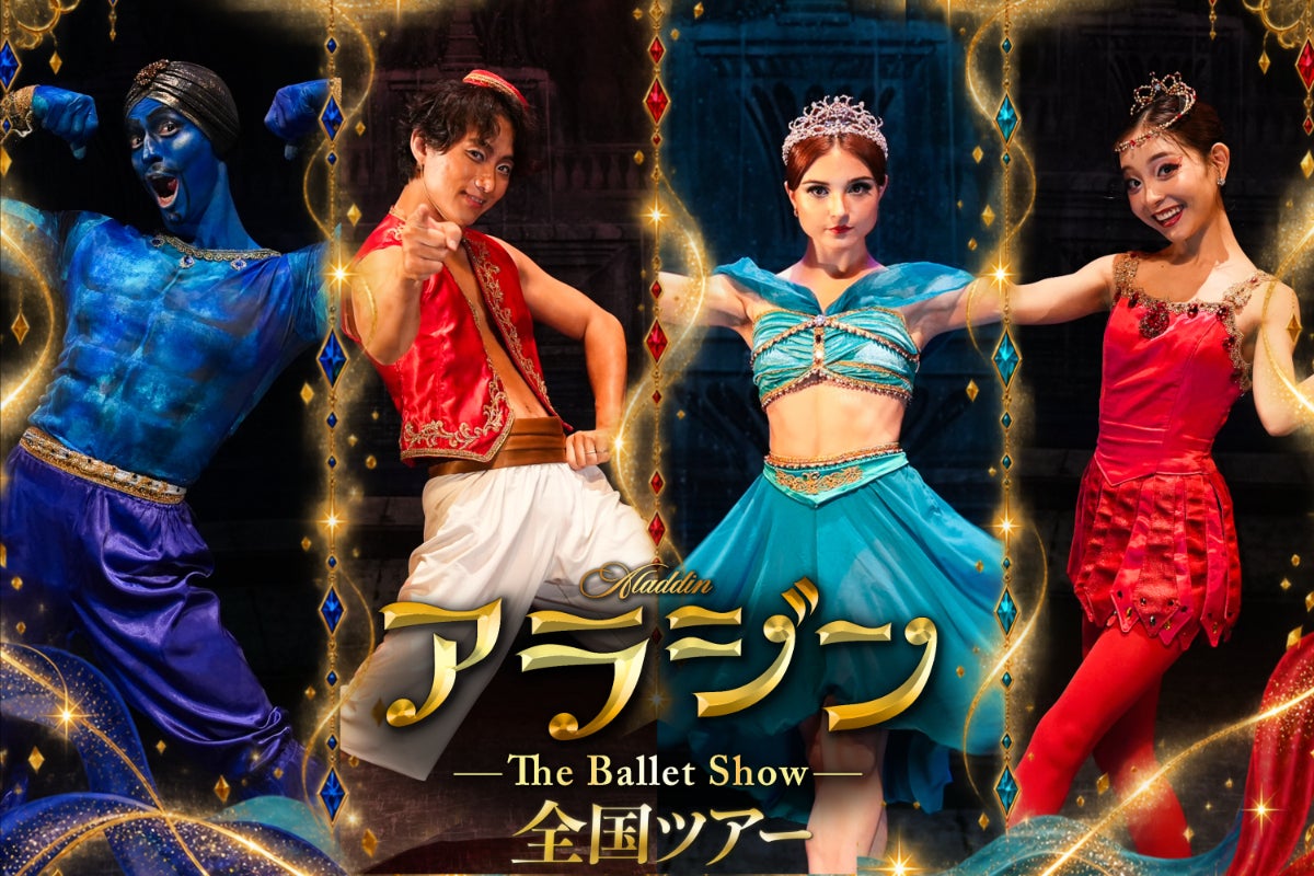 アラジン - The Ballet Show DVD +パンフレット ヤマカイネレア『アラジンThe Ballet Show』全国ツアー2026開催