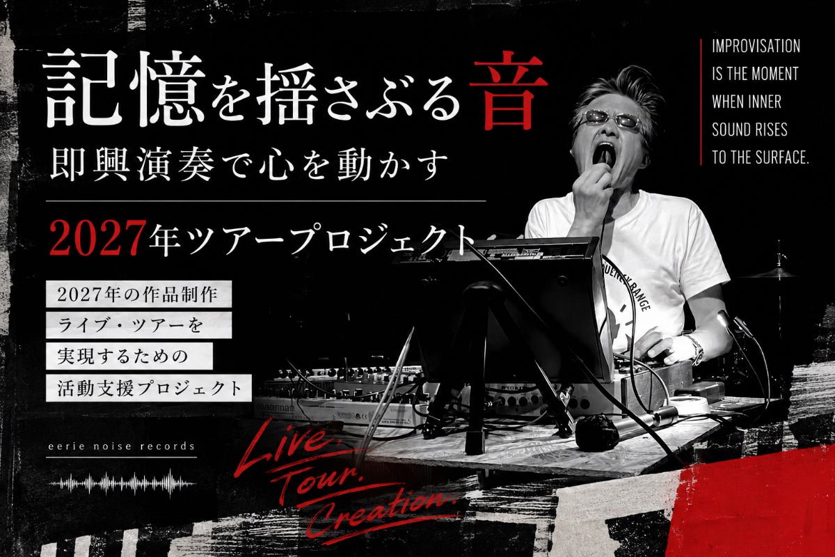 リターン品アート作品のデザイン｜「記憶をゆさぶる音」即興演奏で心