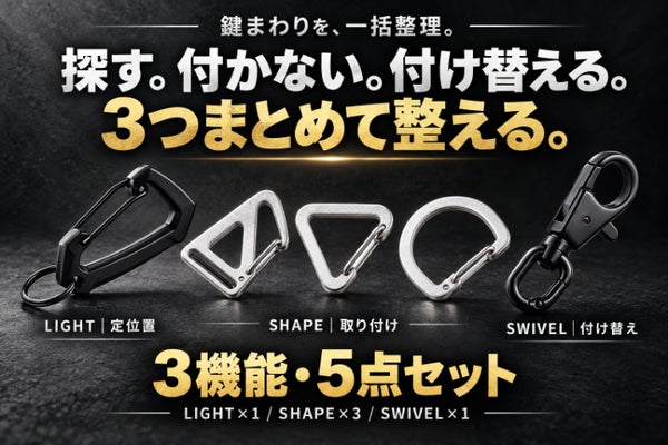 鍵まわりの「探す・付ける・替える」を一括整理。3機能EDCミニフック5点