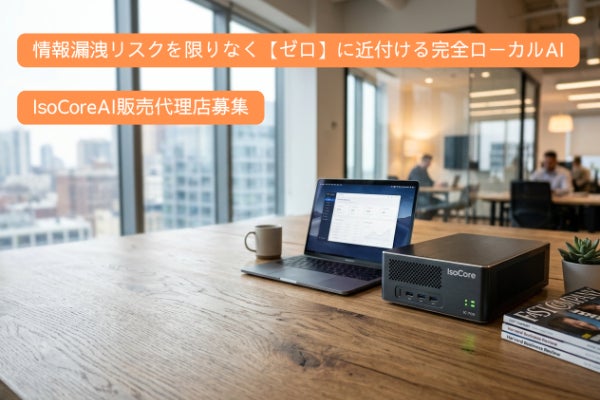 情報漏洩リスクを極限までゼロに近付けた完全ローカルAI