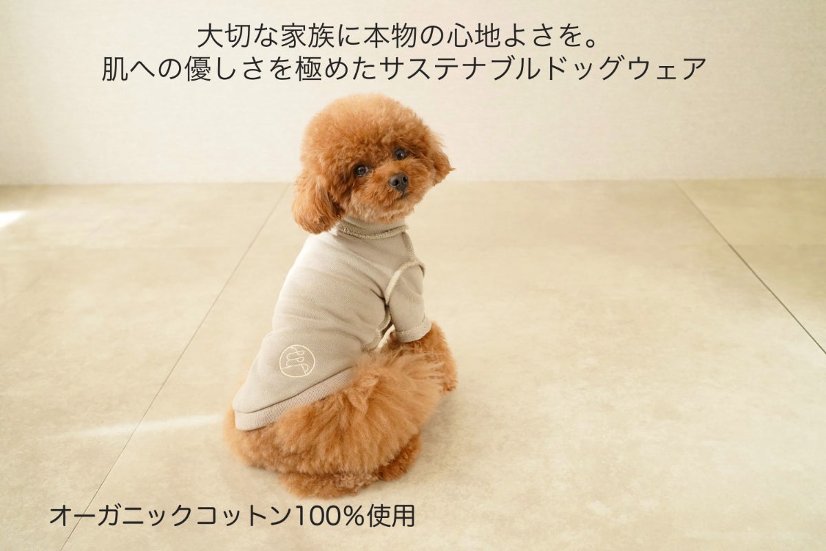 オーガニックコットン100%！愛犬を優しく包むストレスフリー犬服を届け