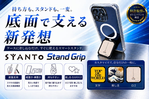 SYANTOスタンドシリーズ最高傑作。差し込むだけの縦横自在Stand Grip