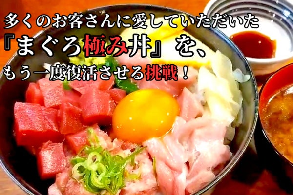 皆さんから愛された『まぐろ極み丼』を絶対に復活させたい !