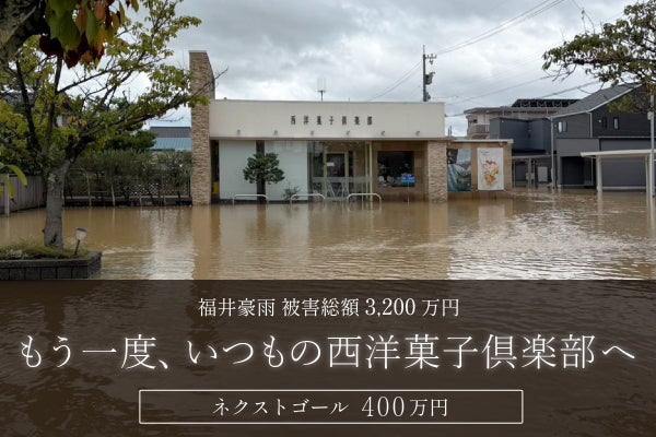 【福井豪雨 被害3,200万円】もう一度、いつもの西洋菓子倶楽部へ
