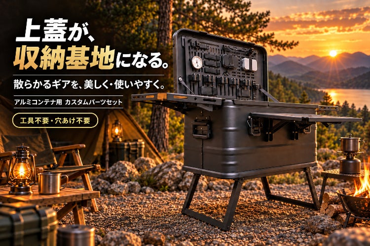 キャンプや車中泊の散らかる工具・小物を、上蓋収納ですっきり使い