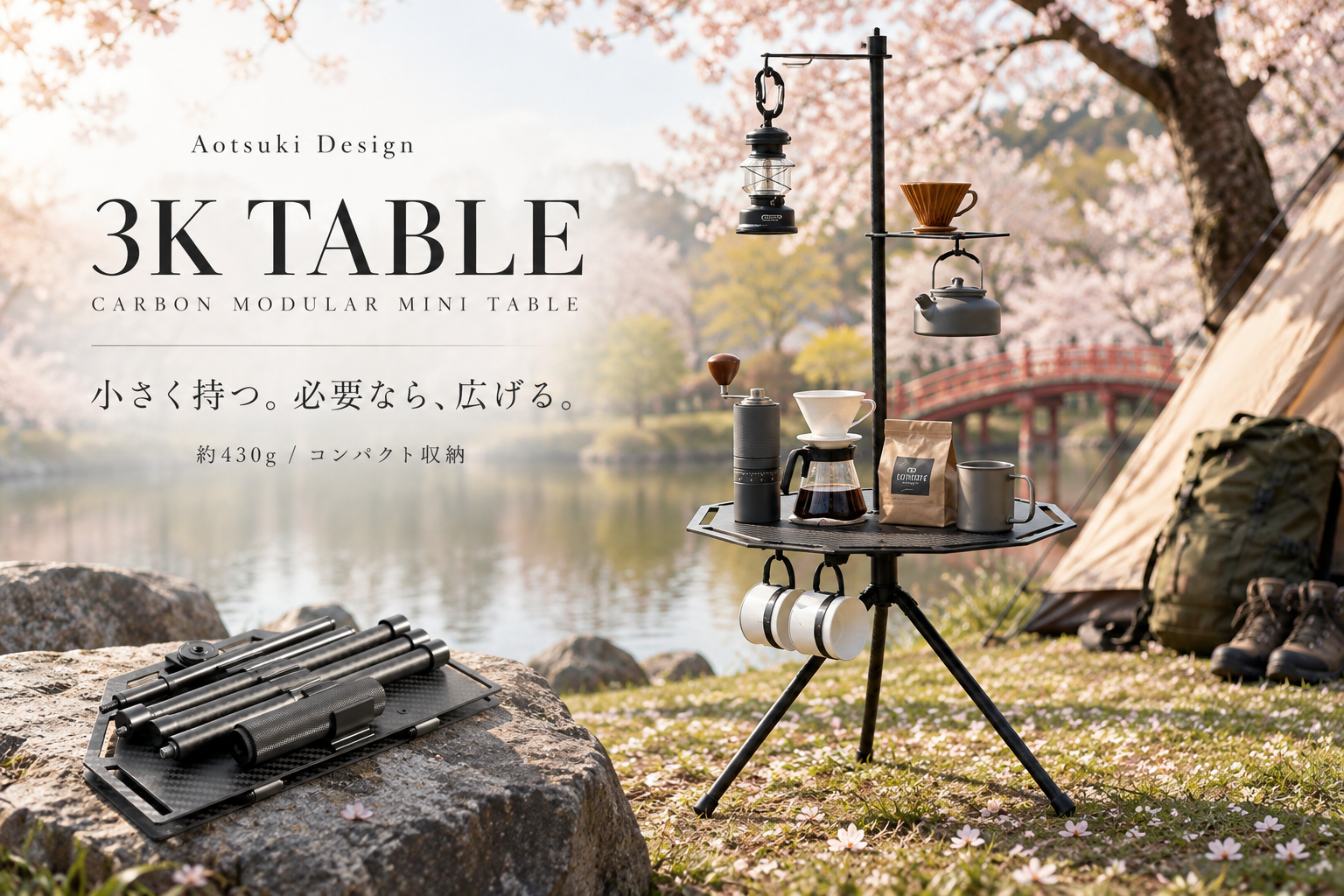 軽さ」と「機能美」を両立した、ソロキャンプのためのミニテーブル