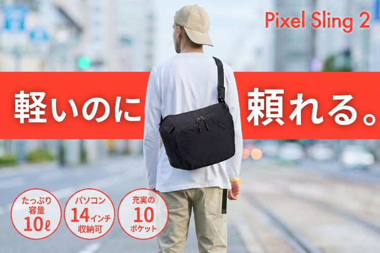 14インチPCも収納可！見た目はスマート、収納はバックパック級なスリングバッグ