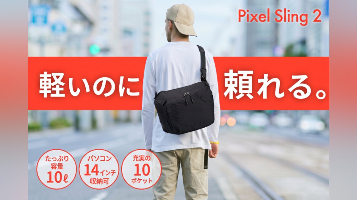 14インチPCも収納可!見た目はスマート、収納はバックパック級なスリングバッグ