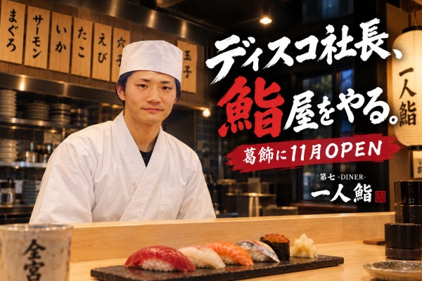 【都内ディスコの社長が仕掛ける次の挑戦】葛飾区カウンター寿司11月OPEN