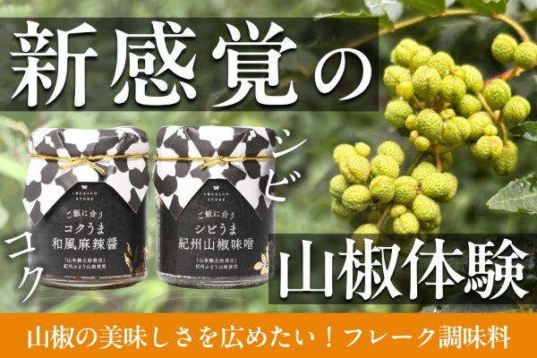 伊賀風　割山椒 山椒の旨みを閉じ込めたコクうま和風麻辣醤とシビうま紀州山椒味噌、2
