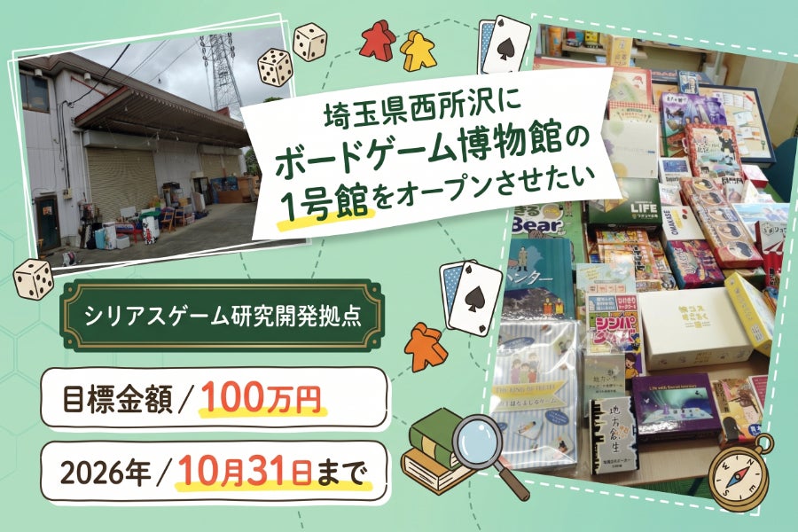 埼玉県西所沢にボードゲームの博物館（シリアスゲームミュージアム）を作りたい！