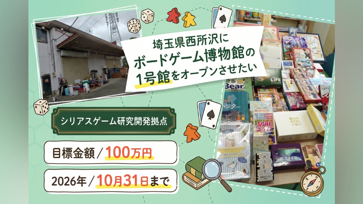 埼玉県西所沢にボードゲームの博物館(シリアスゲームミュージアム)を作りたい!