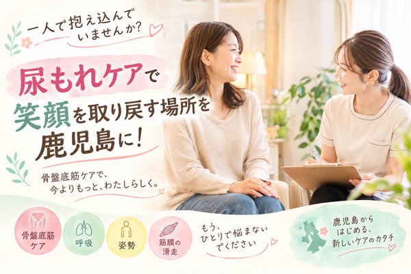 尿もれケアで笑顔を取り戻す場所を鹿児島に!
